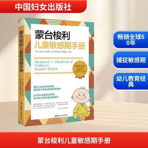 蒙台梭利儿童敏感期手册