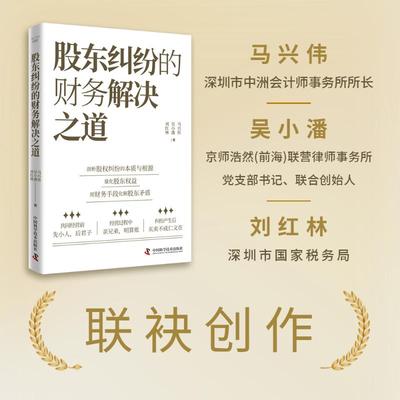 股东纠纷的财务解决之道 中国科学技术出版社 马兴伟,吴小潘,刘红林 著 著QG