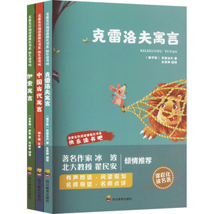 2024春季快乐读书吧(3年级下册)组套(全3册) 四川教育出版社 (俄罗斯)克雷洛夫 等 著 王思婷 等 编  KC
