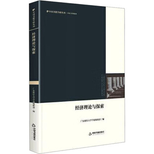 经济理论与探索 中国书籍出版社 广东财经大学学报 编 经济理论QG