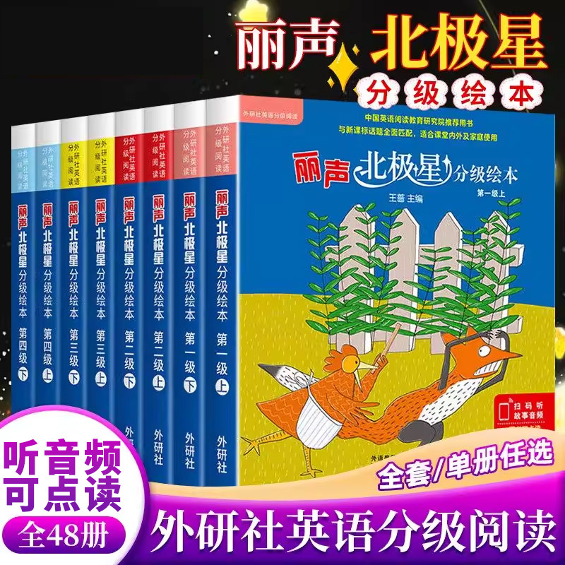 丽声北极星分级绘本英语启蒙第一二三四级上下全套48册丽声北极星分级绘本三四五六年级上下册点读版儿童阅读小学生英语语法教材K