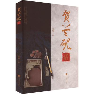 贺兰砚话 中国画报出版社 张晶 编 书法/篆刻/字帖书籍  KC