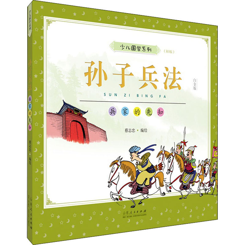 蔡志忠少儿国学系列 孙子兵法(彩版) 白