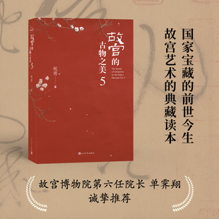故宫的古物之美5 祝勇 故宫前院长单霁翔推荐古画高清彩图典藏读物升级本 祝勇经典作品正版 人民文学出版社  CX