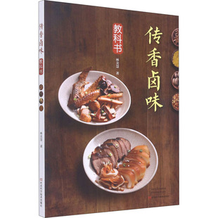 传香卤味教科书 河南科学技术出版社 林美慧 著QG