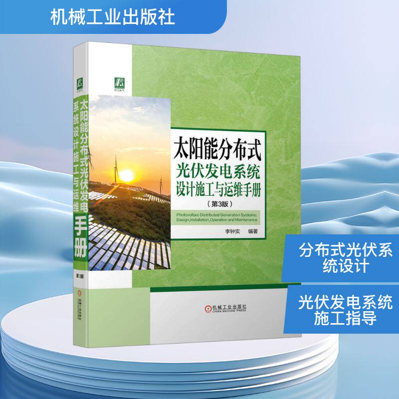 太阳能分布式光伏发电系统设计施工与运维手册(第3版) 机械工业出版社 李钟实 编 电工技术/家电维修 QG