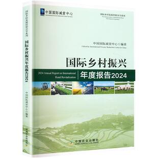 国际乡村振兴年度报告 2024 中国农业出版社 中国国际减贫中心 编 经济理论QG