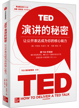TED演讲的秘密 中信出版社 (美)杰瑞米·多诺万 著 冯颙,安超 译 QG