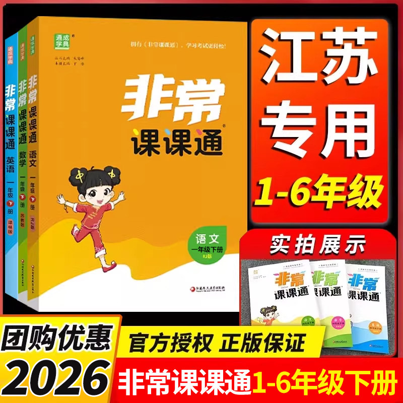 2026春非常课课通江苏专用一二三年级四年级五六年级上册语文人教数学英语译林江苏教版小学课堂笔记同步课本教材全解课前预习资料,书籍/杂志/报纸,小学教辅,淘宝优惠券,粉丝福利购,淘宝优惠卷