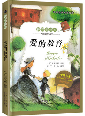 爱的教育 北京少年儿童出版社 (意)亚米契斯(Amicis,E.D.) 著 QG