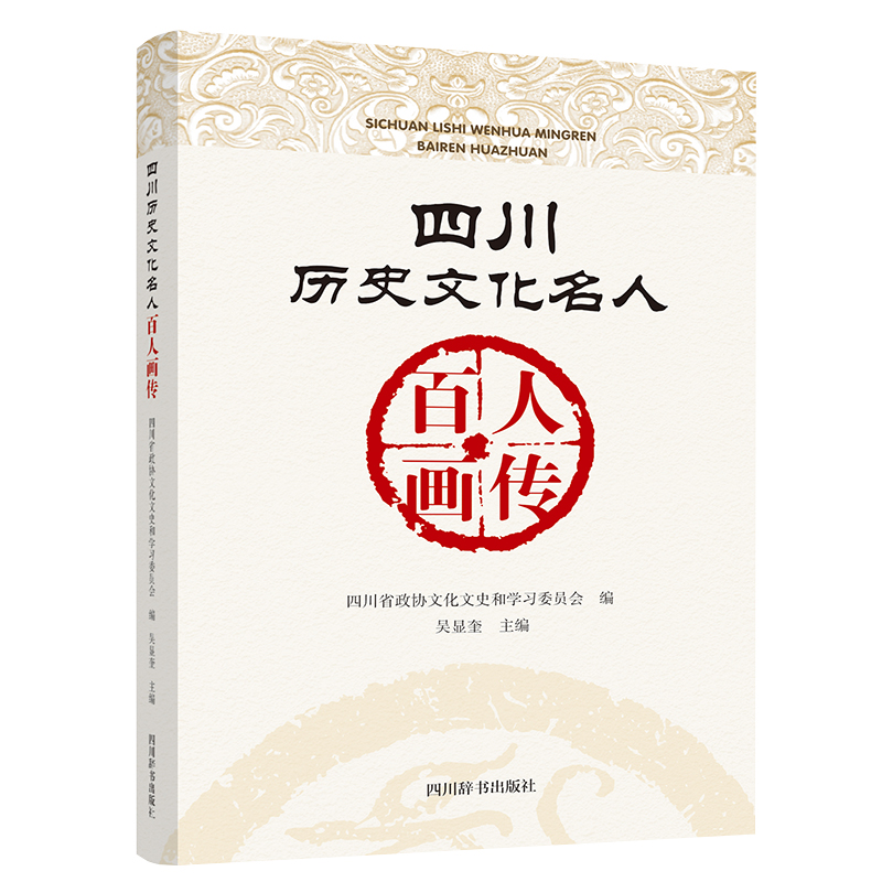 四川历史文化名人百人画传四川省政协文化文史和委员会 编 吴显奎 主编四川辞书出版社小升初/中考/高考QG