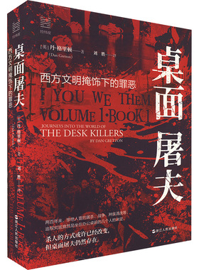 桌面屠夫 西方文明掩饰下的罪恶 浙江人民出版社 (英)丹·格里顿 著 刘胜 译