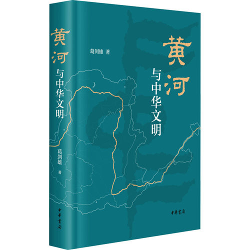 黄河与中华文明