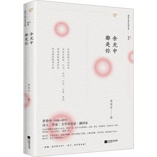 余光中都是你 江苏凤凰文艺出版社 余光中 著 中国近代随笔  KC