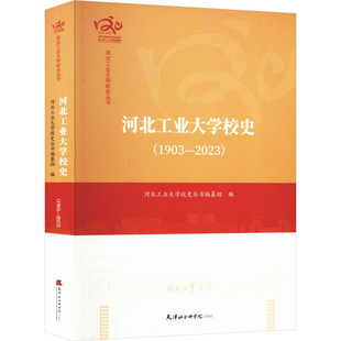 河北工业大学校史(1903-2023) 天津社会科学院出版社 河北工业大学校史丛书编纂组 编 育儿其他QG