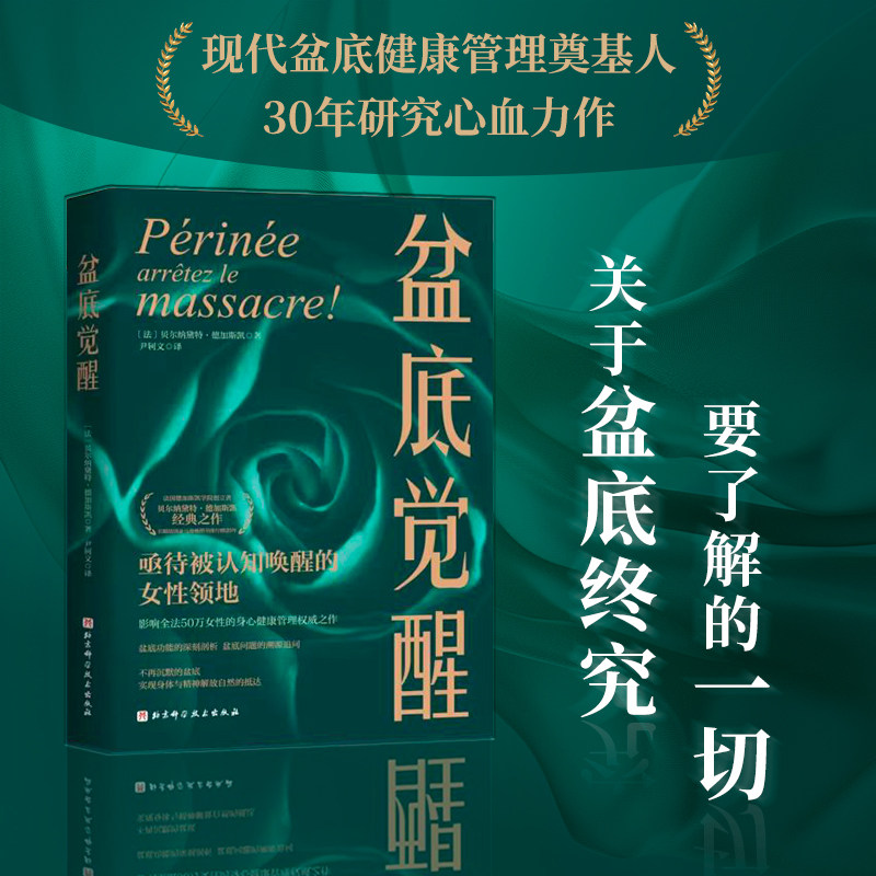 盆底觉醒 北京科学技术出版社 (法)贝尔纳黛特·德加斯凯 著 尹轲文 译QG,书籍/杂志/报纸,家庭医生,淘宝优惠券,粉丝福利购,淘宝优惠卷