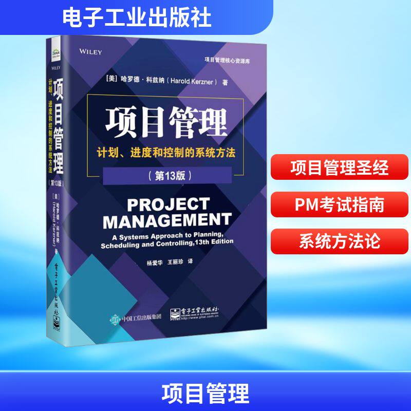 项目管理 计划、进度和控制的系统方法(第