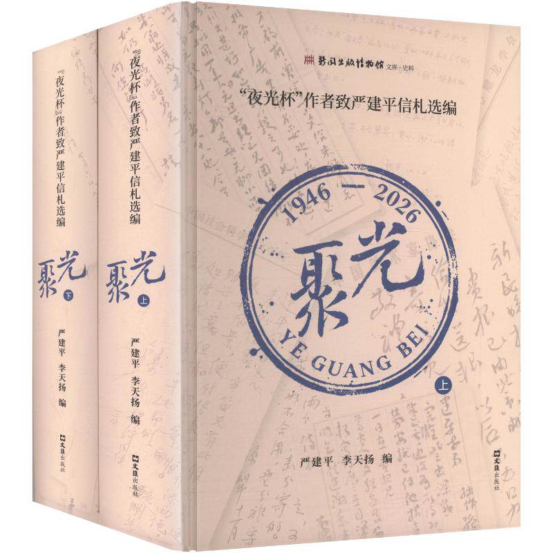 正版聚光：&ldquo;夜光杯&rdquo;作者致严建平信札选编严建平,李天扬 编文汇出版社文学G