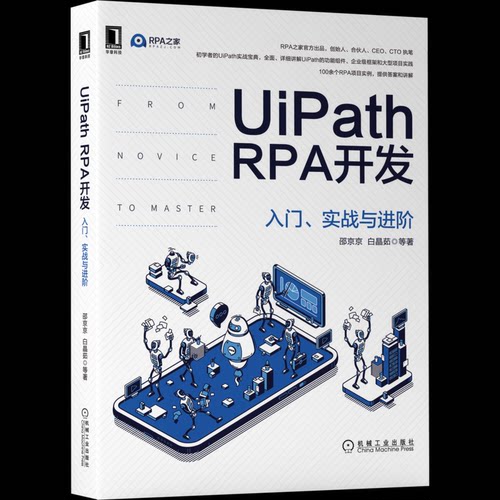 UiPath RPA开发 入门、实战与进阶邵京京 等机械工业出版社程序设计（新）KC
