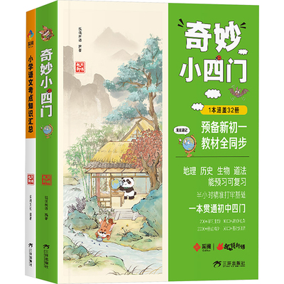 奇妙小四门+小学语文考点知识汇总(全2册) 三环出版社(海南)有限公司 狐说新语 编 中学教辅  KC