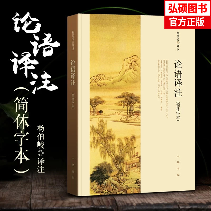 论语译注 新版 杨伯峻 简体字本 中华书局 中小学生论语全解注释准确名著带泽注全集论语国学经典正版畅销书籍中华书局X