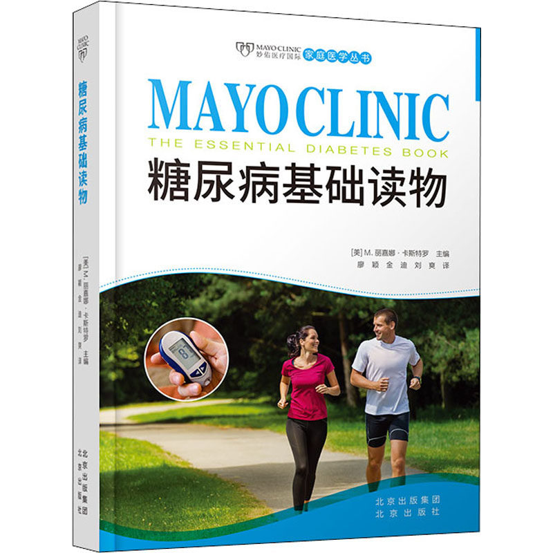 糖尿病基础读物 北京出版社 (美)M.丽嘉娜·卡斯特罗 编 廖颖,金迪,刘爽 译 医学其它G