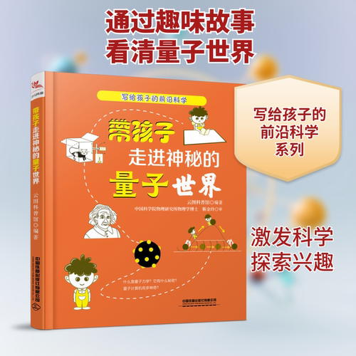 带孩子走进神秘的量子世界