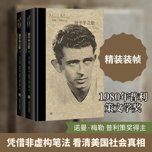 刽子手之歌(全2册) 上海译文出版社 (美)诺曼·梅勒 著 邹惠玲,司辉,杨华 译  KC