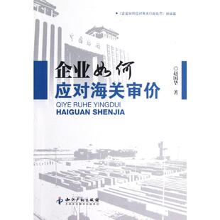 企业如何应对海关审价(企业如何应对海关行政处罚姊妹篇) 知识产权出版社 赵国华 著 著 统计 审计