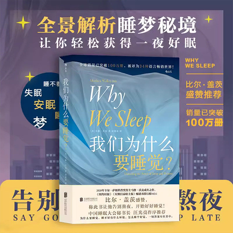 我们为什么要睡觉 纽约时报畅销榜文津奖图书 任选睡眠百科全书解析睡梦秘境 大众生活睡眠心理科普书籍北京联合出版公司正版书籍K