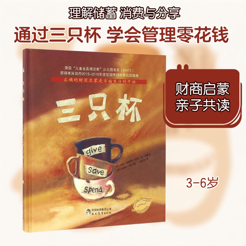 三只杯 现代教育出版社 (美)汤斯利,(美)杰曼 著 刘兰兰 译 (美)威力 绘 理财/基金书籍QG图片