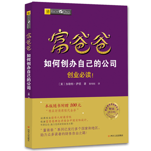 富爸爸如何创办自己的公司 财商教育版〔美〕加勒特·萨顿著 郭伟刚 译四川人民出版社管理/企业管理KC