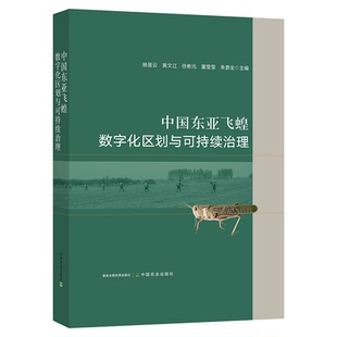 中国东亚飞蝗数字化区划与可持续治理 中国农业出版社 杨普云 等 编 农业基础科学QG