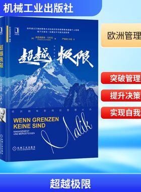 超越极限 机械工业出版社 (奥)弗雷德蒙德·马利克(Fredmund Malik) 著 严佩琦,孙瑜 译 企业管理QG