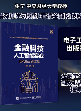 金融科技人工智能实战 以Python为工具 电子工业出版社 张宁,赵亮 著QG