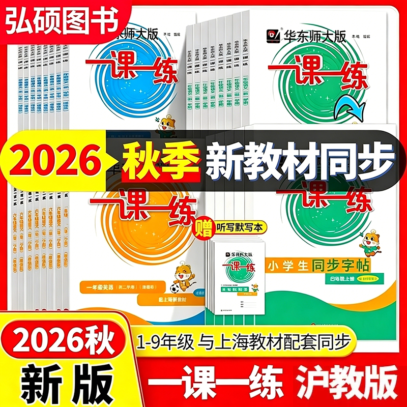 2026华东师大版一课一练沪教版