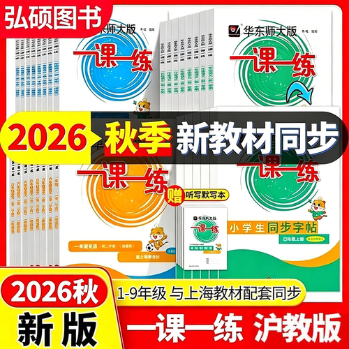 2026华东师大版一课一练沪教版