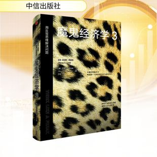 汤珑 中信出版 史蒂芬·列维特 史蒂芬·都伯纳 美 用反常思维解决问题 社 译 魔鬼经济学 著