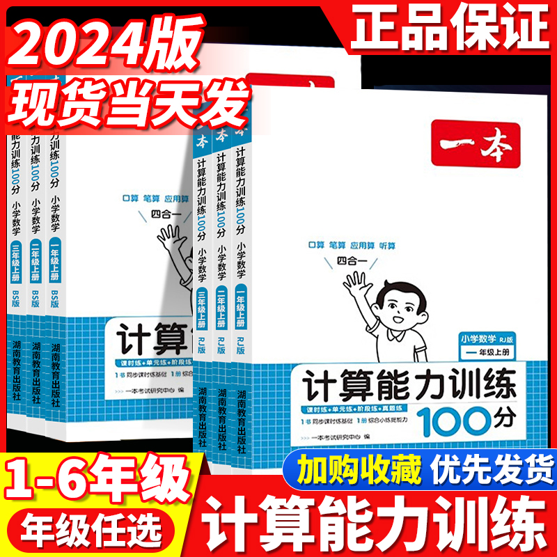 一本计算能手训练100分数学口算大通关人教北师版一二三四五六年级上下册口算达人计算能手天天练口算速算乘法专项计算能力训练