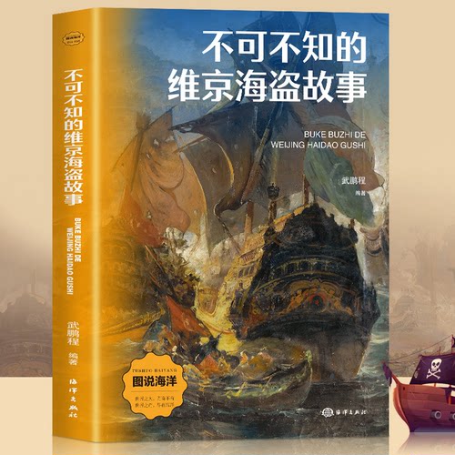 不可不知的维京海盗故事武鹏程海洋出版社历史知识读物CX