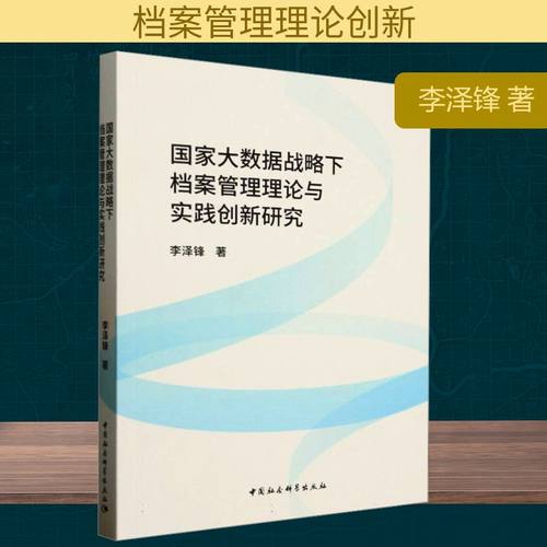 国家大数据战略下档案管理理论与实践创新研