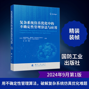 复杂系统仿真优化中的不确定性管理算法与应用 国防工业出版社QG