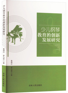 少儿钢琴教育的创新发展研究 吉林人民出版社 袁琪行,罗力思 著 音乐（新）  KC