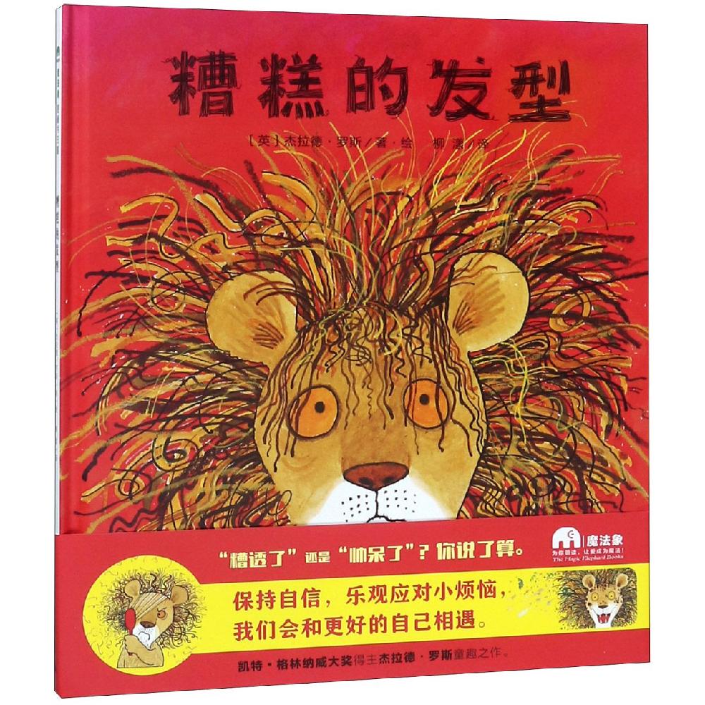 糟糕的发型/魔法象.图画书王国 广西师范大学出版社 ﹝英﹞杰拉德&middot;罗斯/著&middot;绘 著 柳漾 译 绘本/图画书/少儿动漫书QG