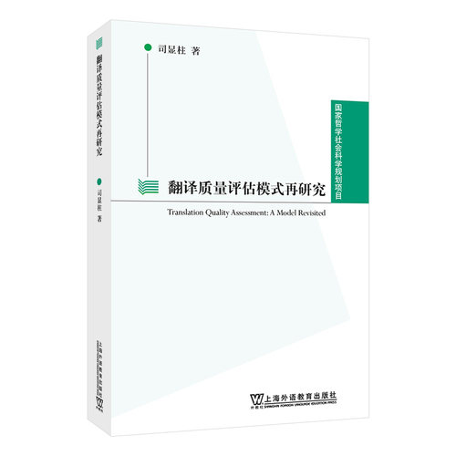 哲学社会科学规划项目：翻译质量评估模式再研究司显柱, 著上海外语教育出版社实用英语CX