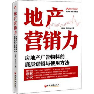地产营销力 房地产广告物料的底层逻辑与使用方法 中国经济出版社 杨涛,范世兴 著 管理其它G