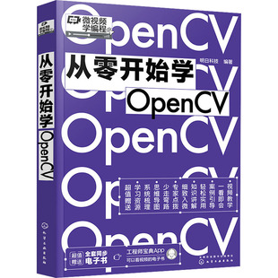 从零开始学OpenCV 化学工业出版社 明日科技 编 Python OpenCV从入门到精通 计算机控制仿真与人工智能QG