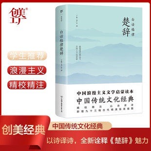 白话格律楚辞（中国传统文化经典，以诗译诗，全新诠释《楚辞》魅力）丁  鲁  吴广平，创美工厂出品中国友谊出版公司中国古诗词KC