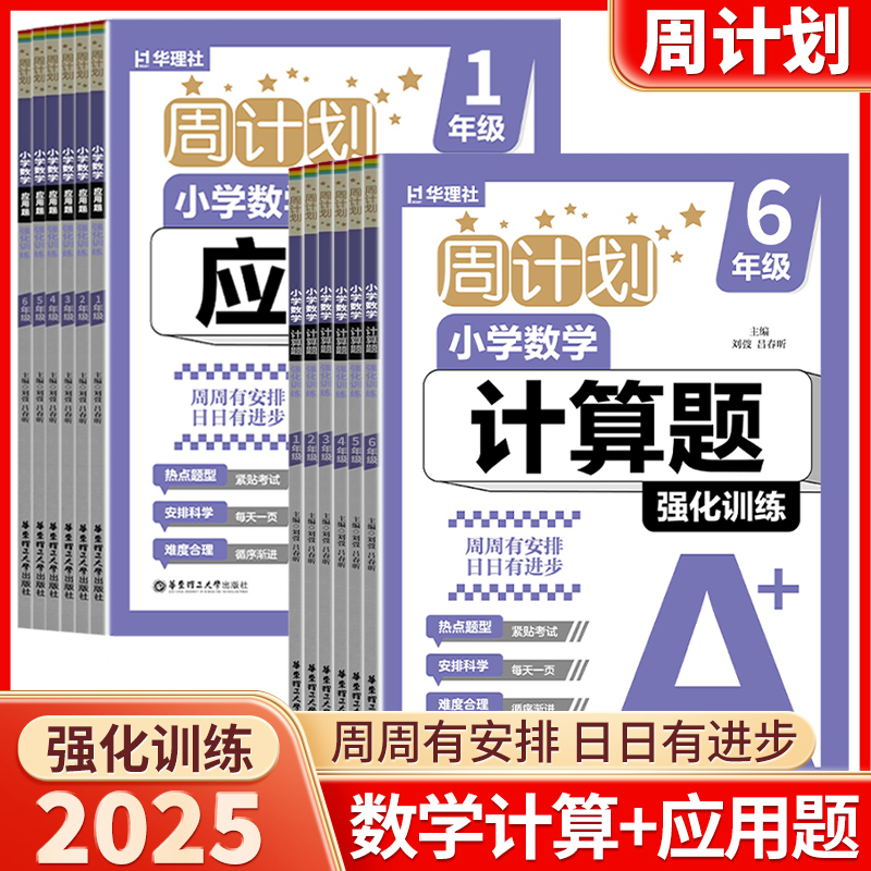2025新版华理社周计划数学计算题