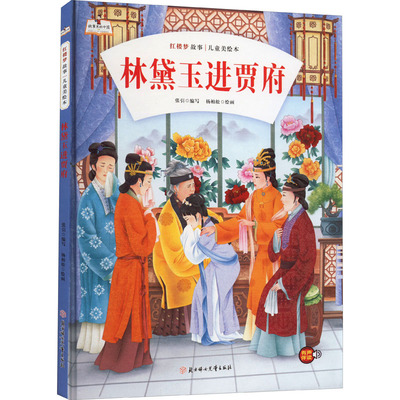 林黛玉进贾府 北方妇女儿童出版社 张引 编 杨柏松 绘 绘本/图画书/少儿动漫书 KC